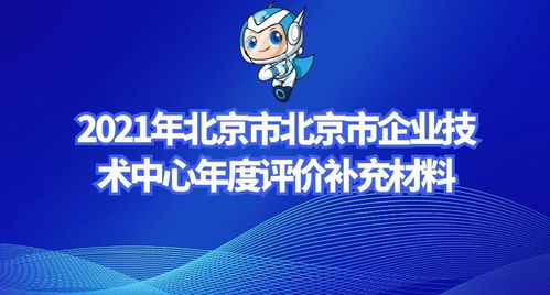 2021年北京市企業技術中心年度評價補充材料 新材料技術推廣服務